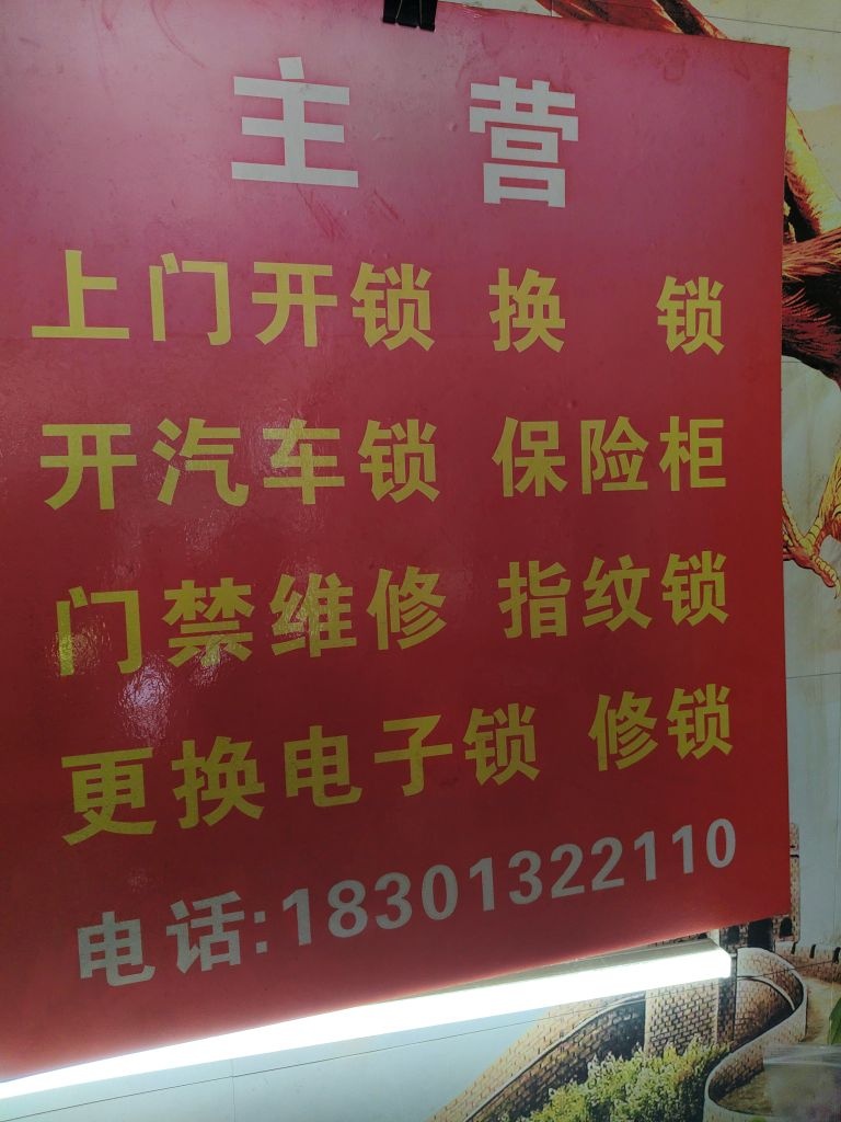 老袁开锁换锁配钥匙汽车锁