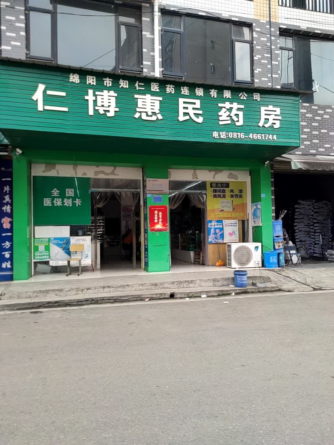 仁博惠民药房