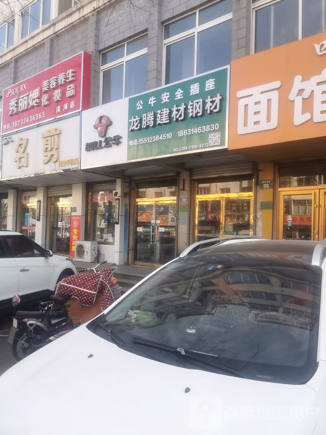 秀丽媤美容养生化楼妆品(滦河店)