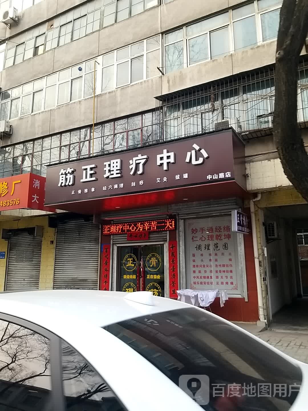 筋正理疗中新(中山路店)