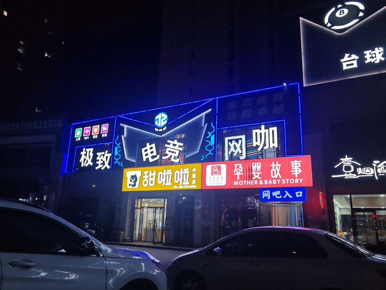 极致电竞网咖