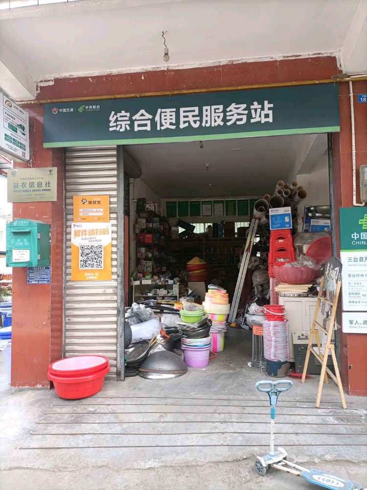 综合便民服务站