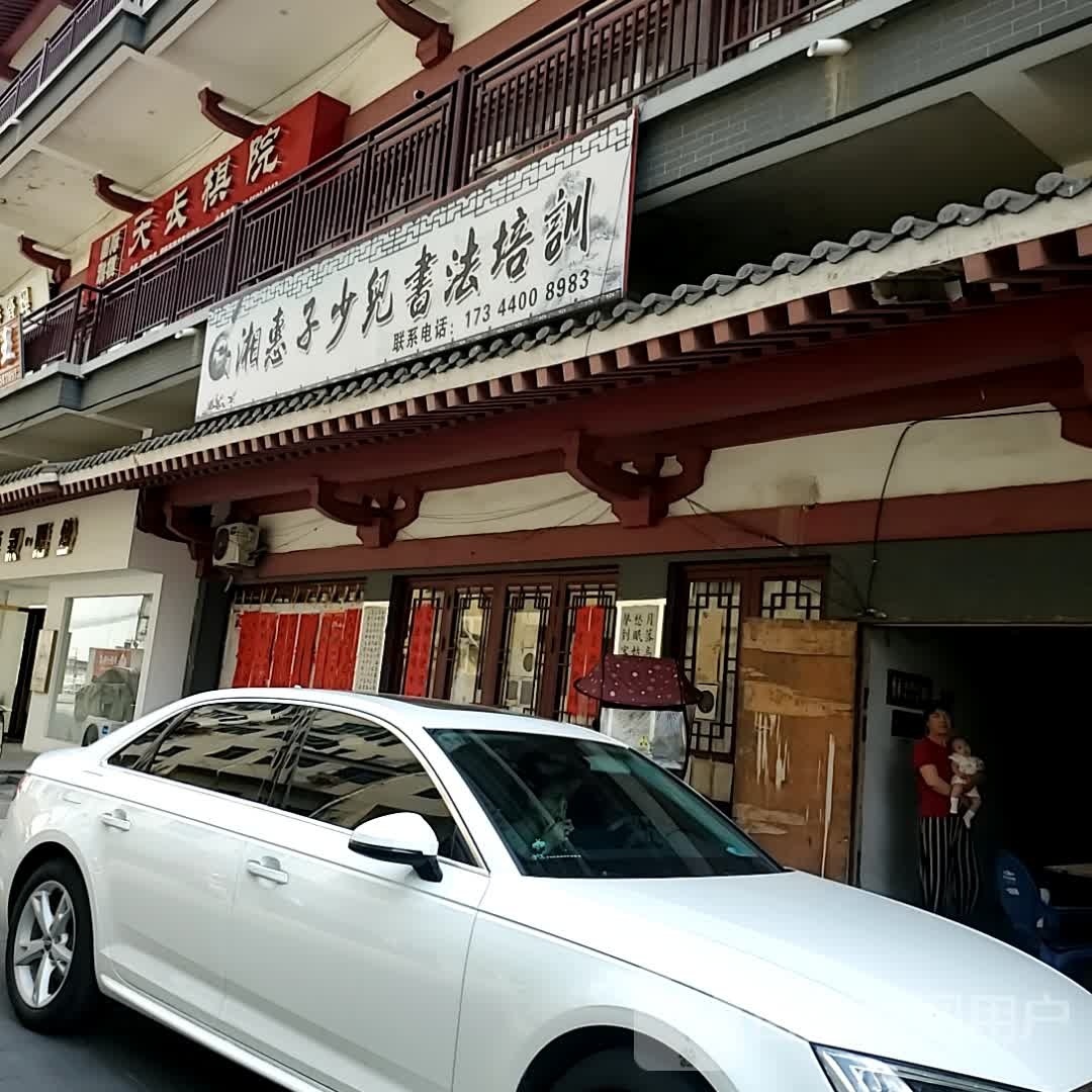 天长市棋院(唐城教学点)