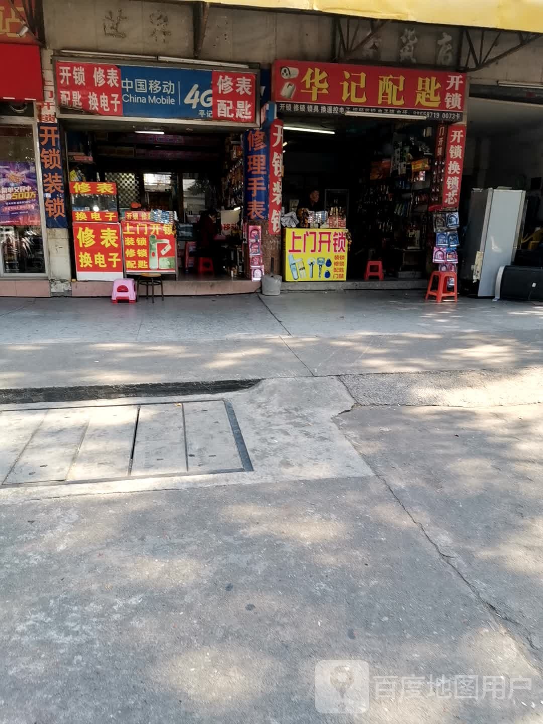 平记开锁修表