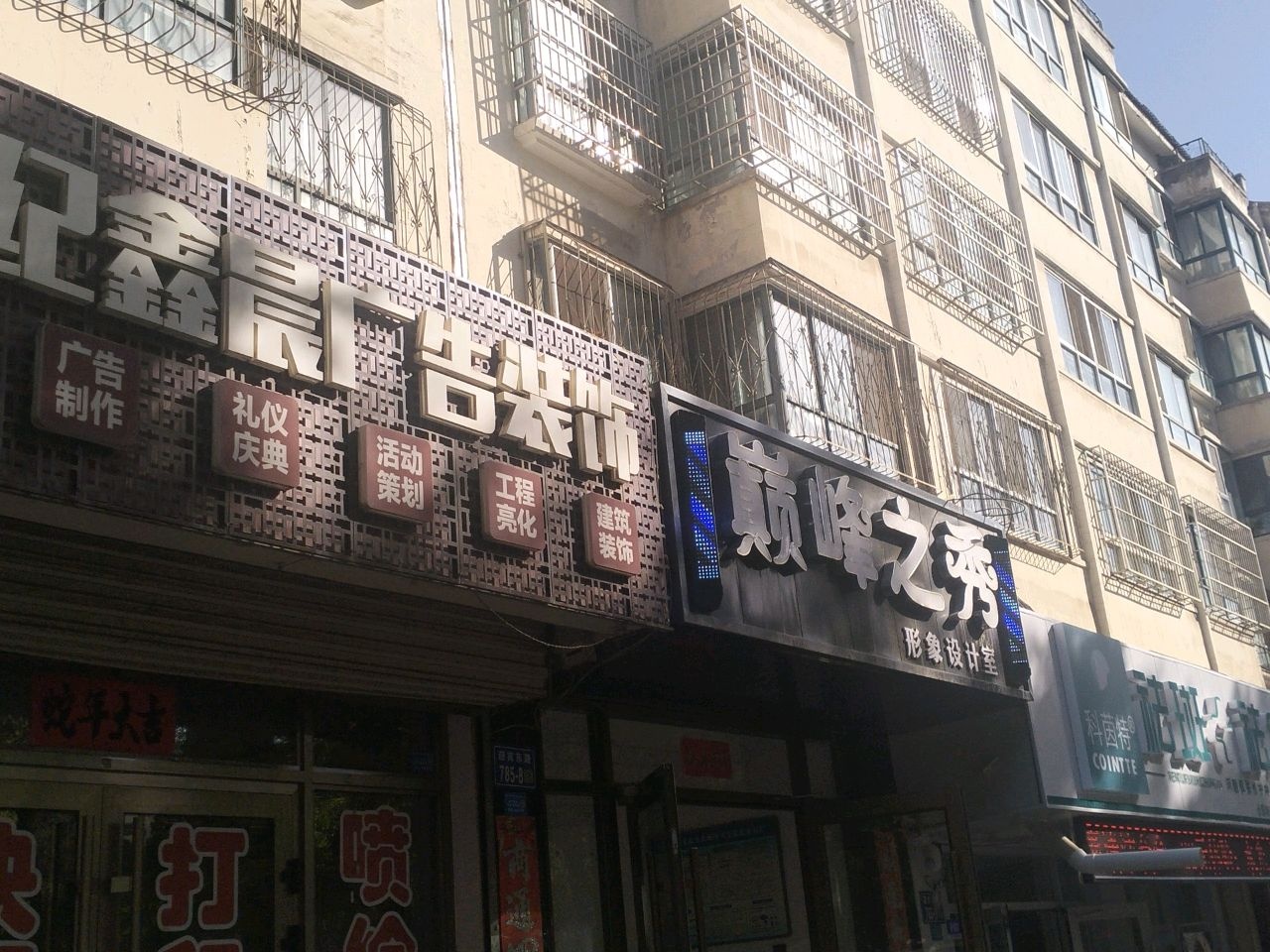 巅峰之秀形象设计室(迎宾东路)