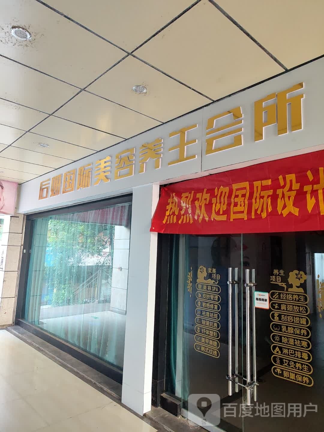 后妍国际美容养生会所(中天国际店)