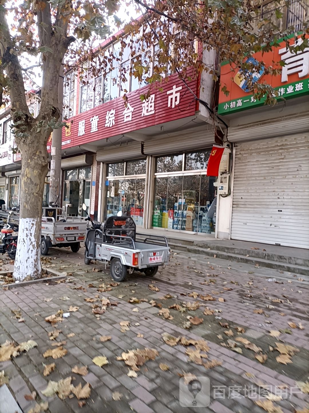 服童综合超市