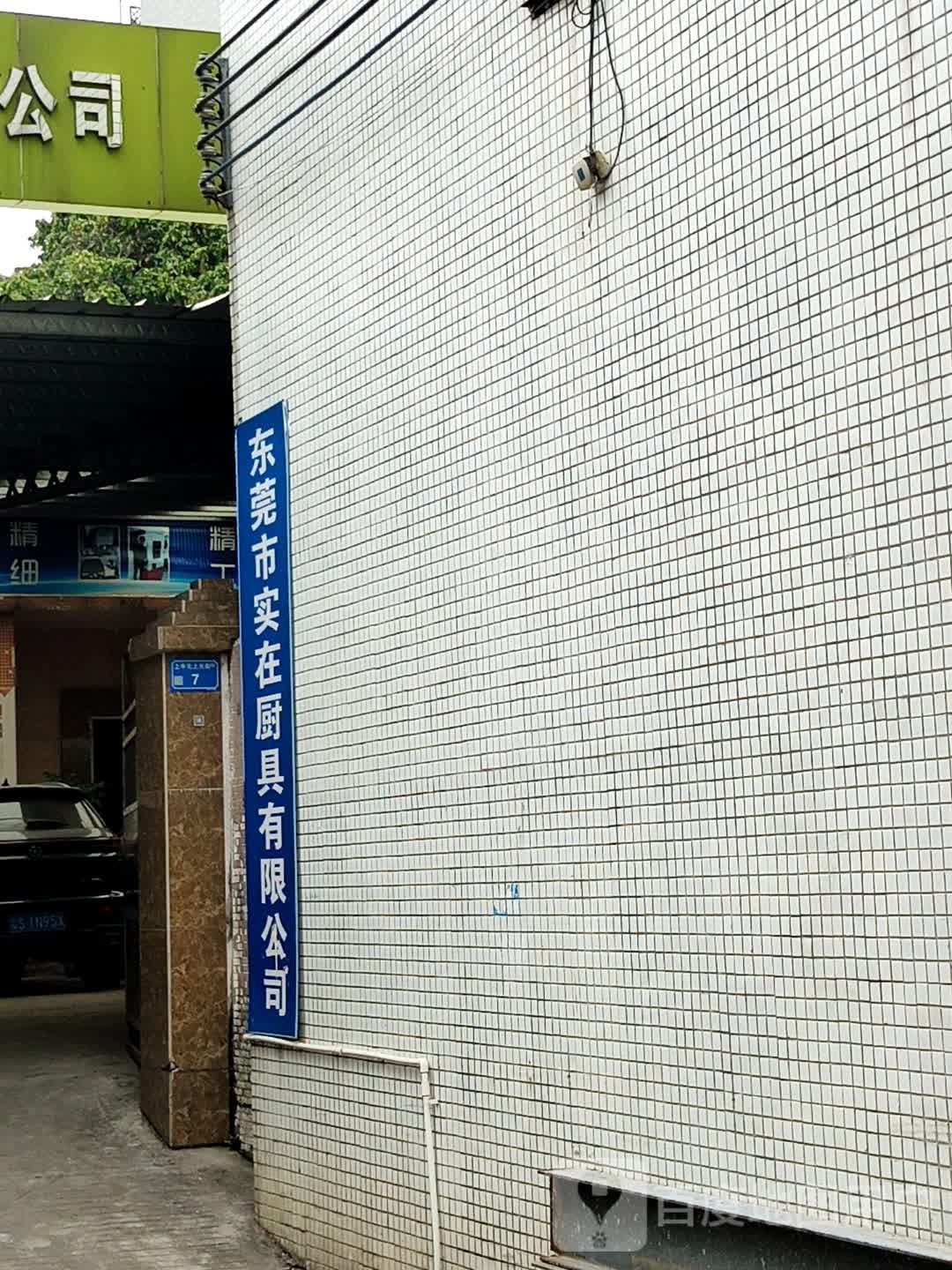 东莞市实在厨具有限公司