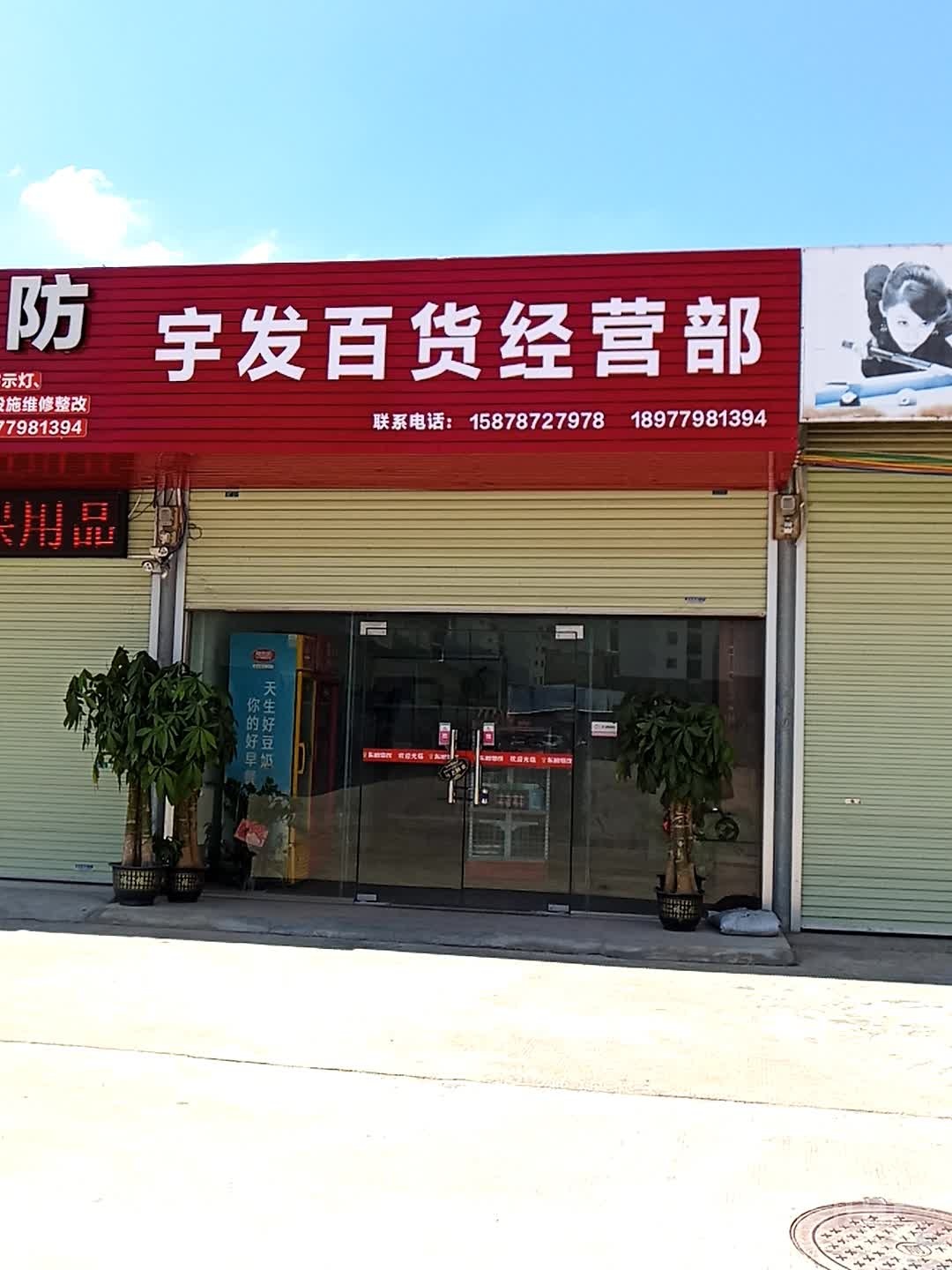 宇发百货经营部