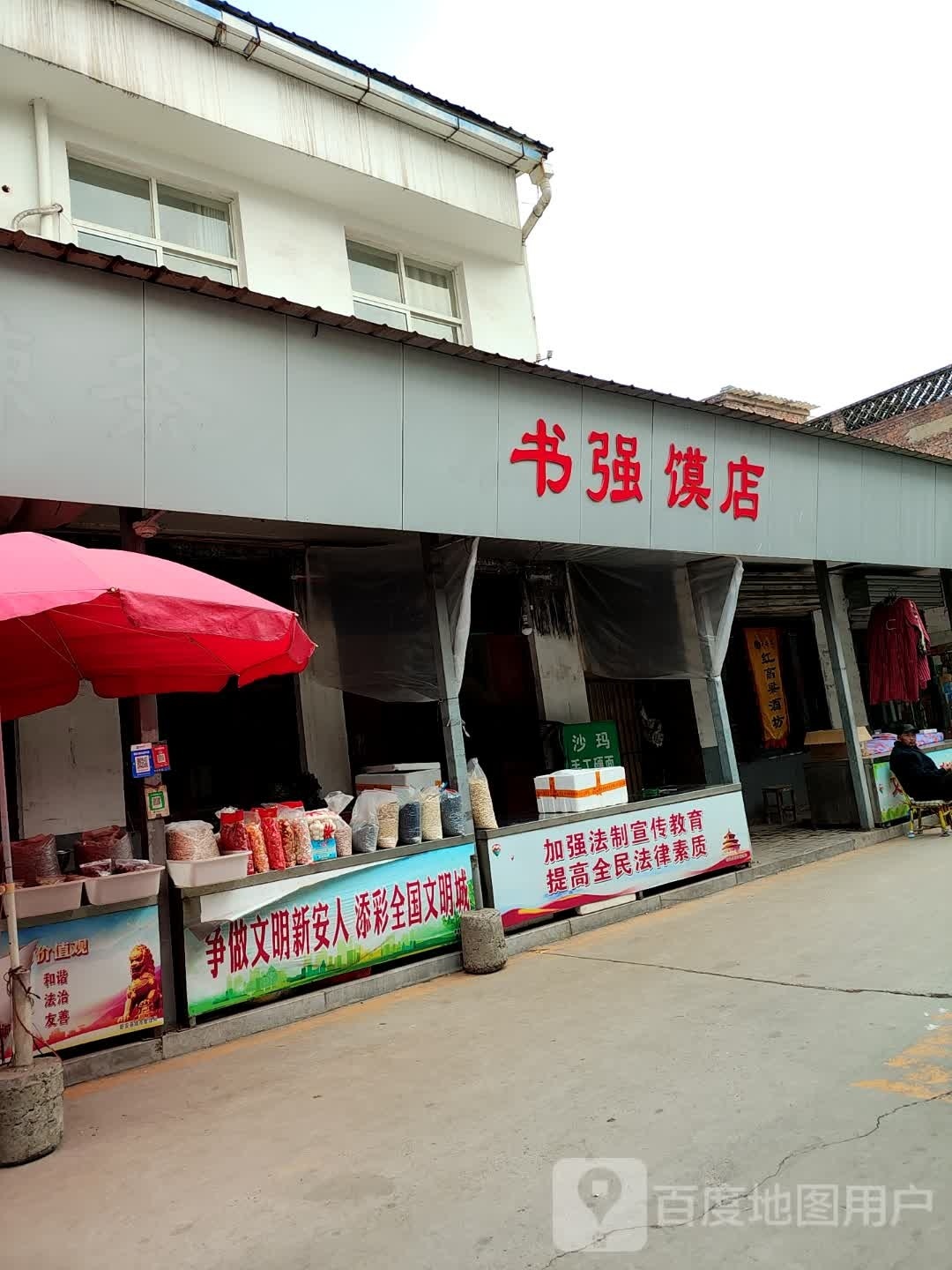 书强馍店