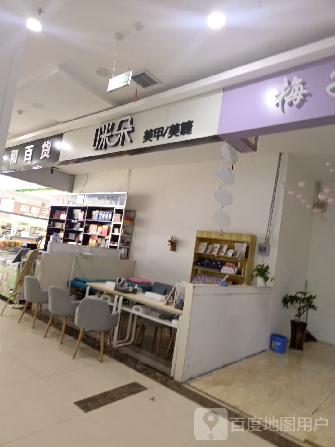 咪朵美睫美甲(三和购物广场中泉路店)