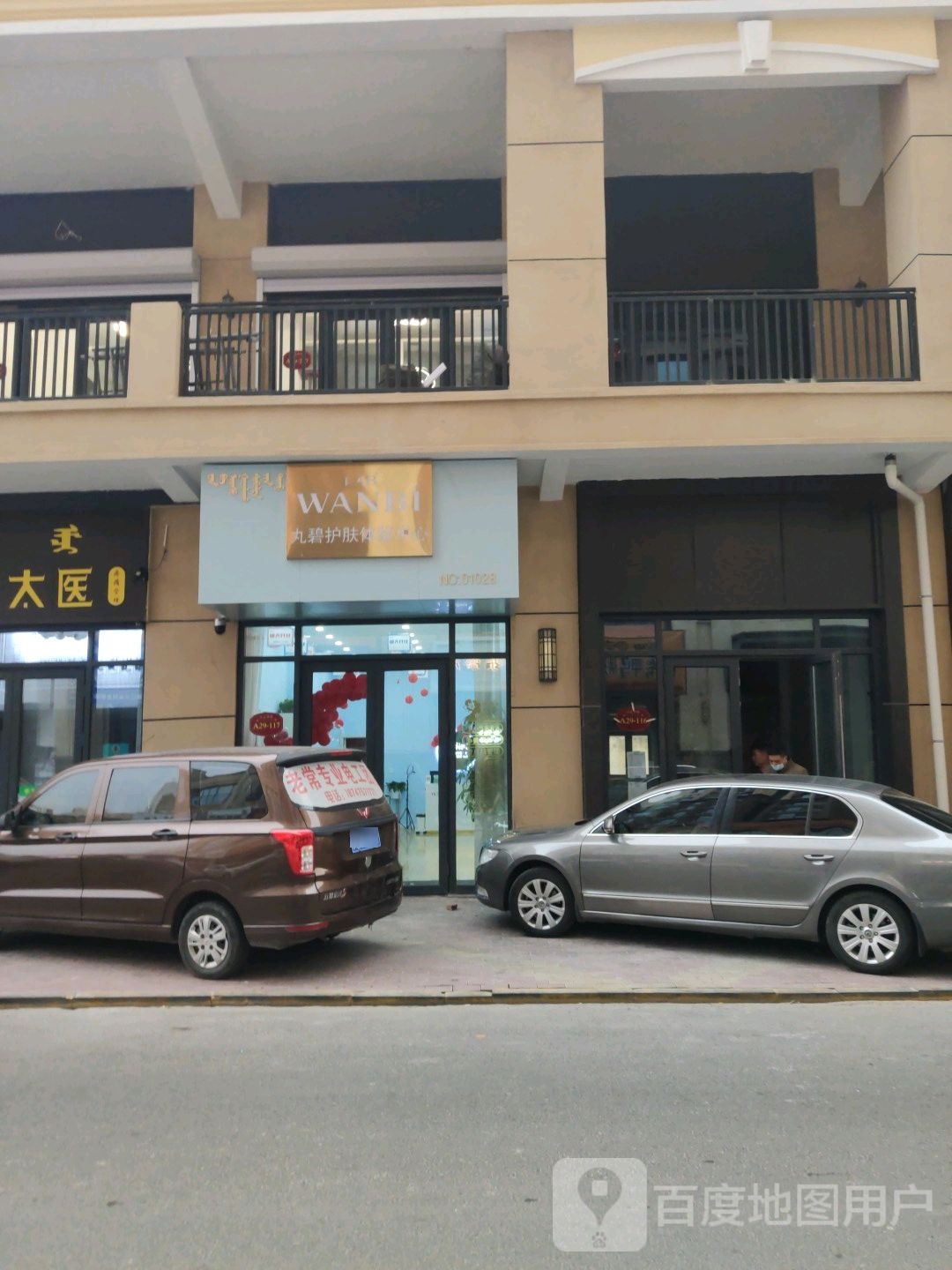 丸碧护肤体检中心(万达华府店)