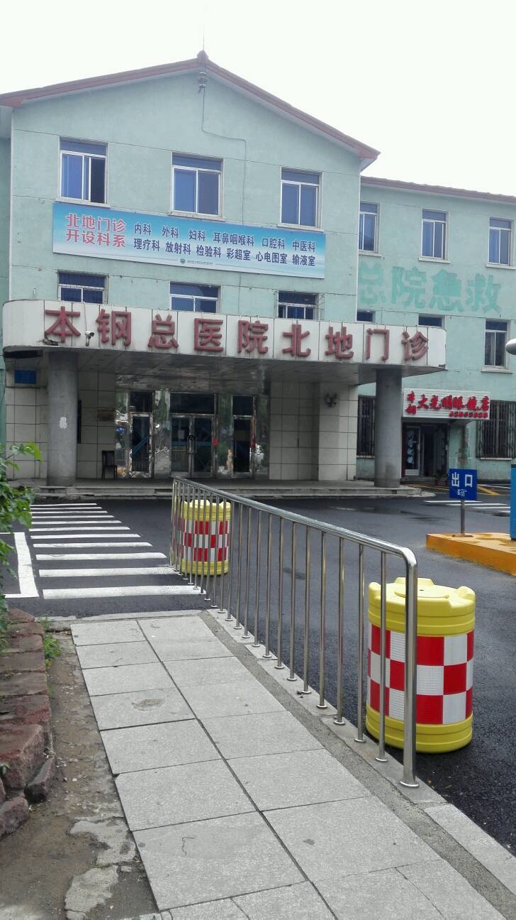 本钢总医院北地门诊