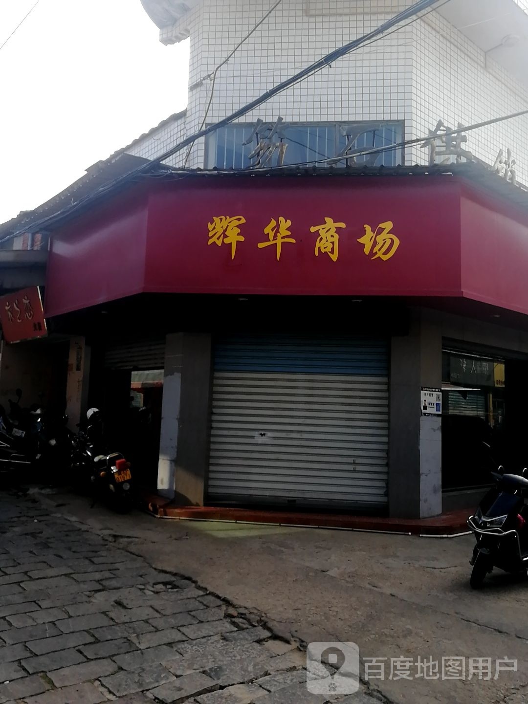 辉华商场