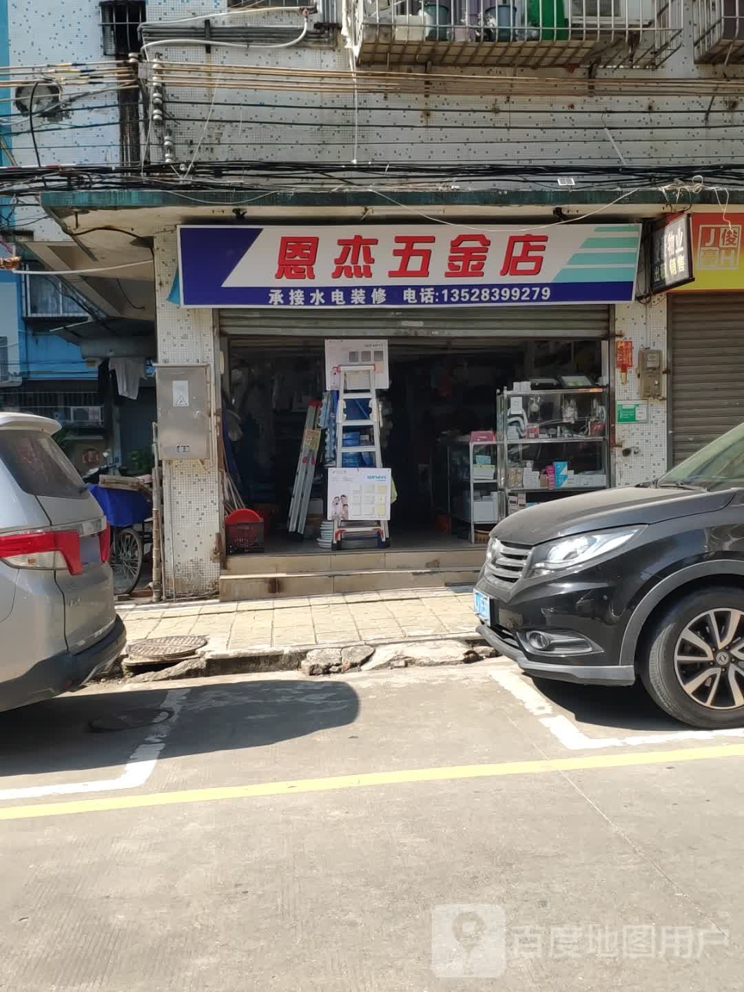 恩杰五金店