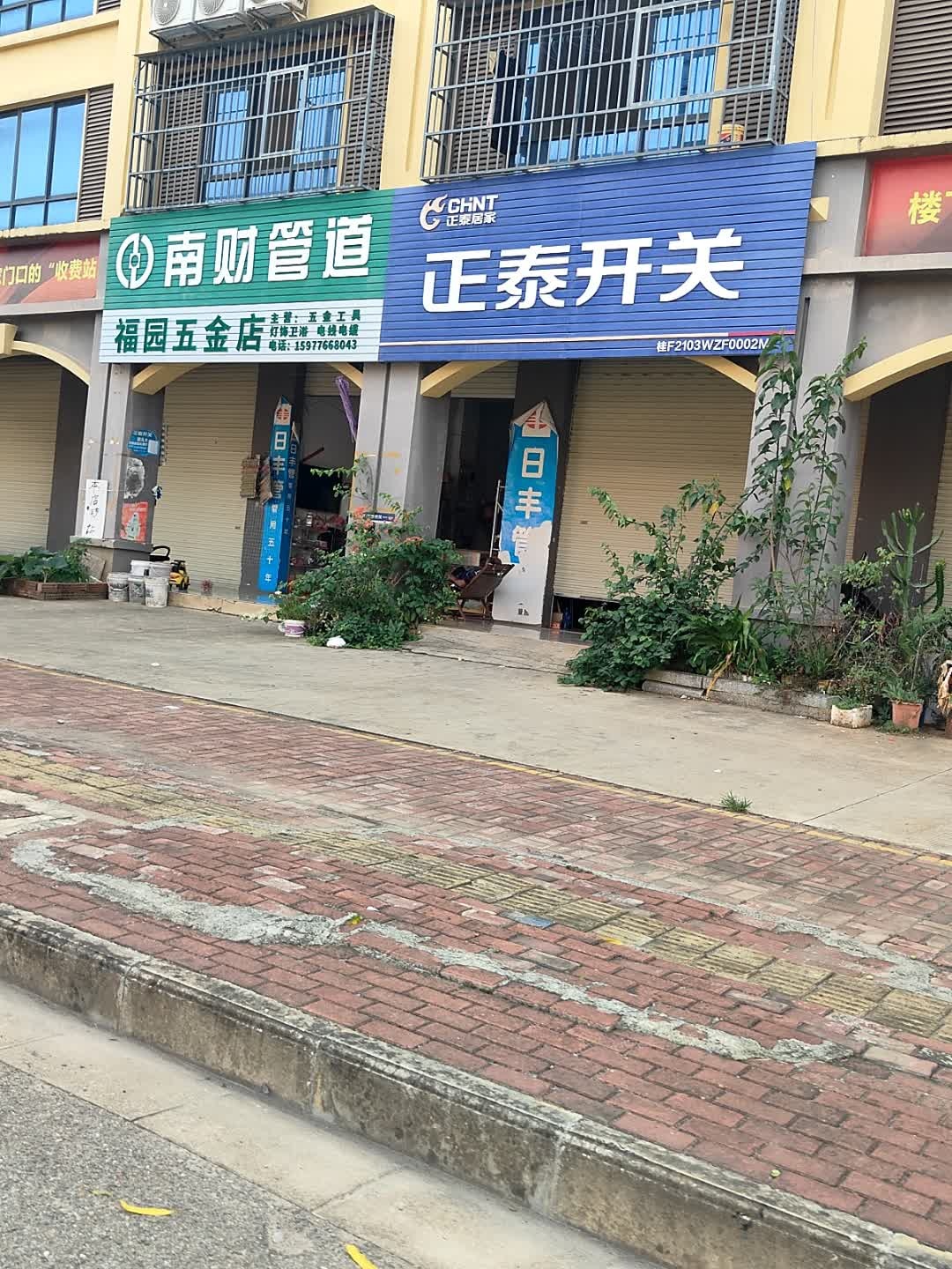福园五金店