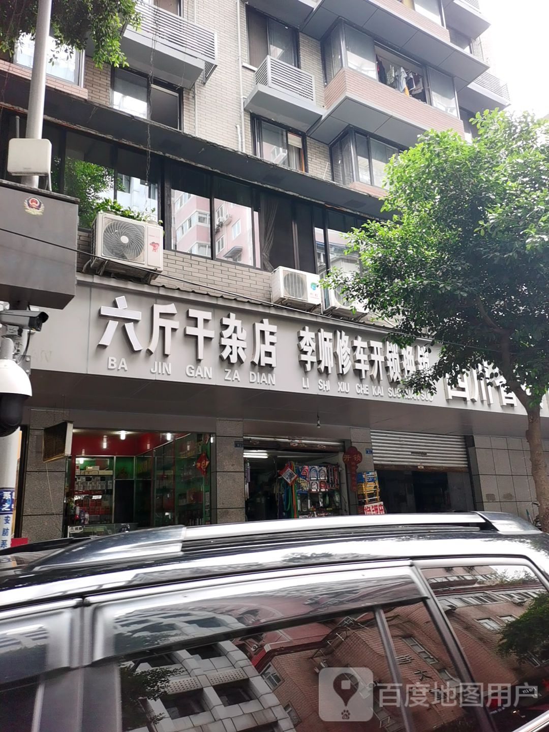 李师修车开锁换锁