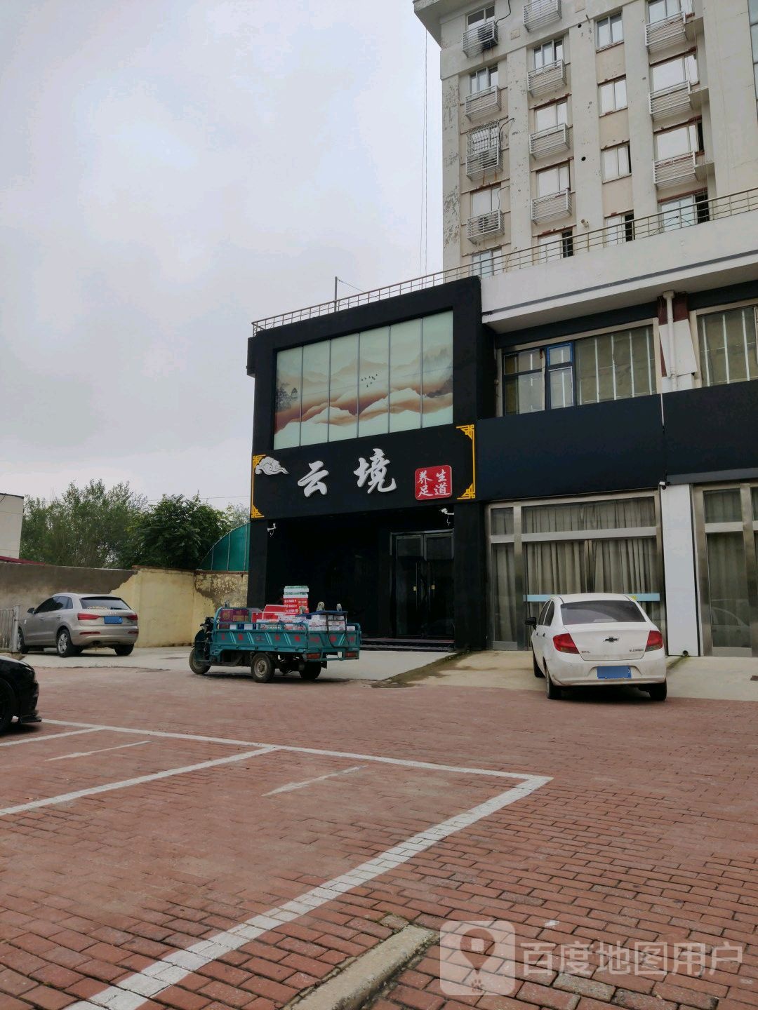 云境养生足