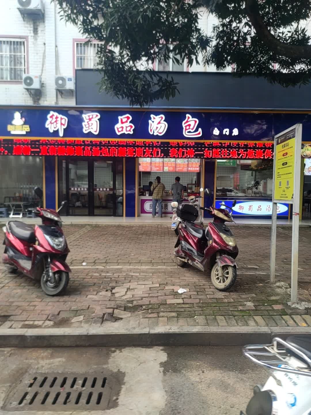 蜀品汤包(南门店)