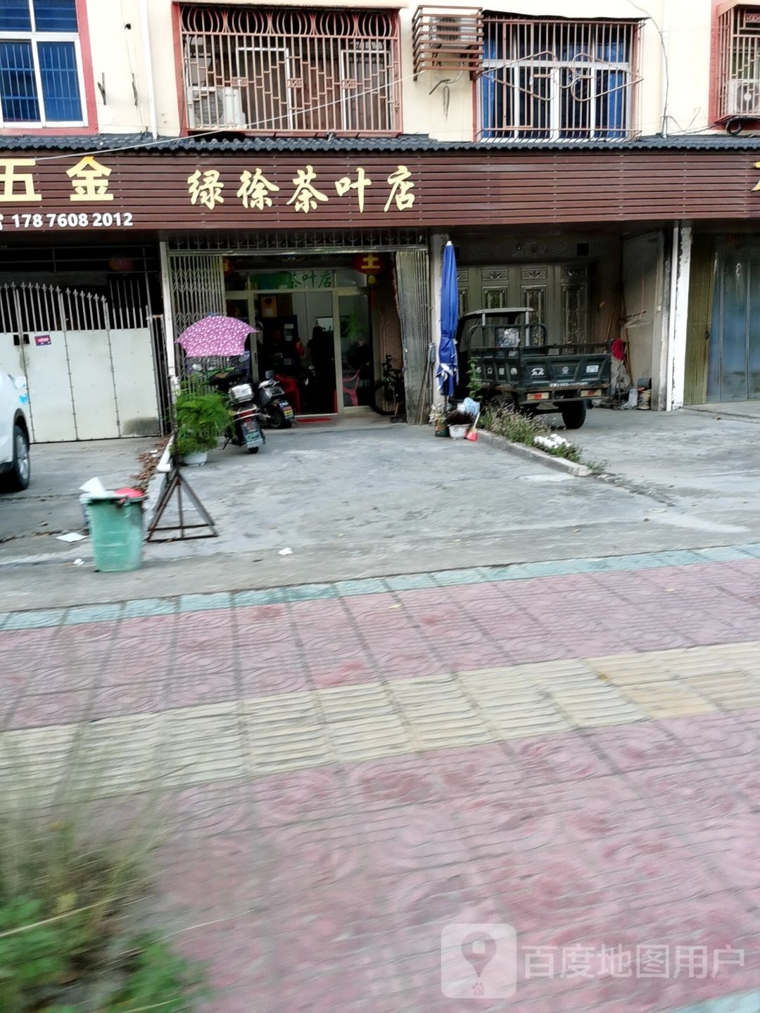 大众茶具店