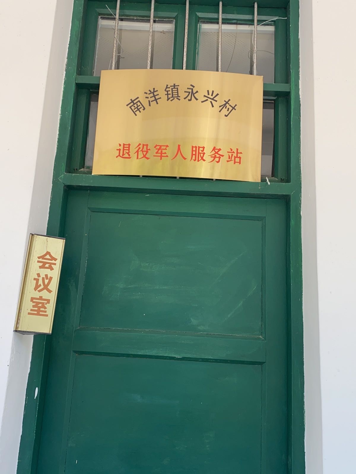 南洋镇永兴村退役军人服务站