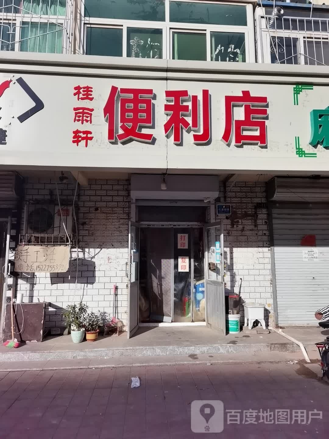 桂雨轩便利店