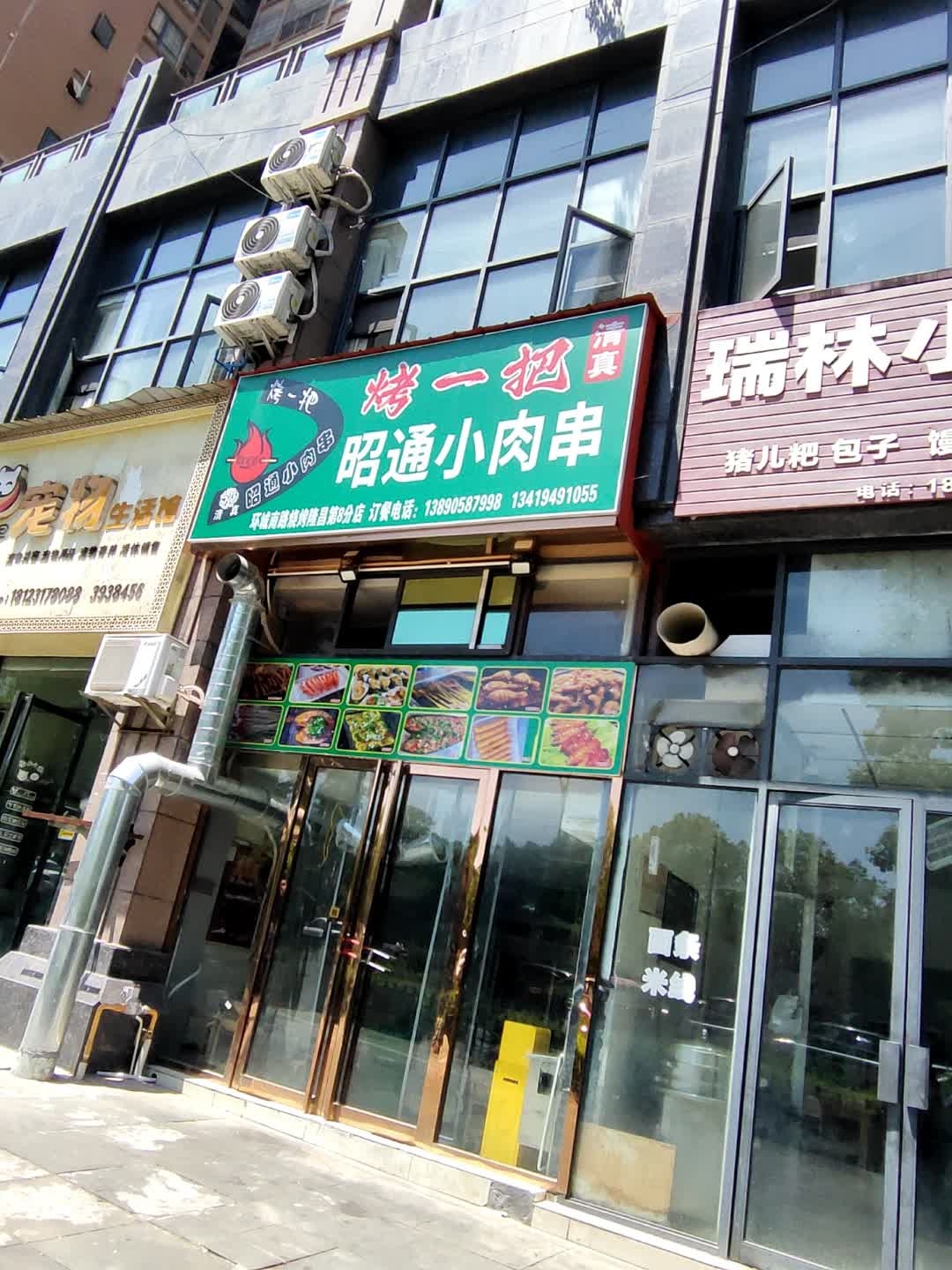 清真烤一把昭通小肉串