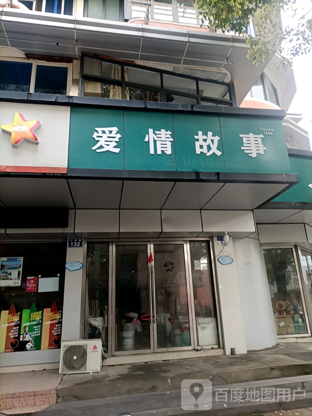 爱情故事(安澜路店)