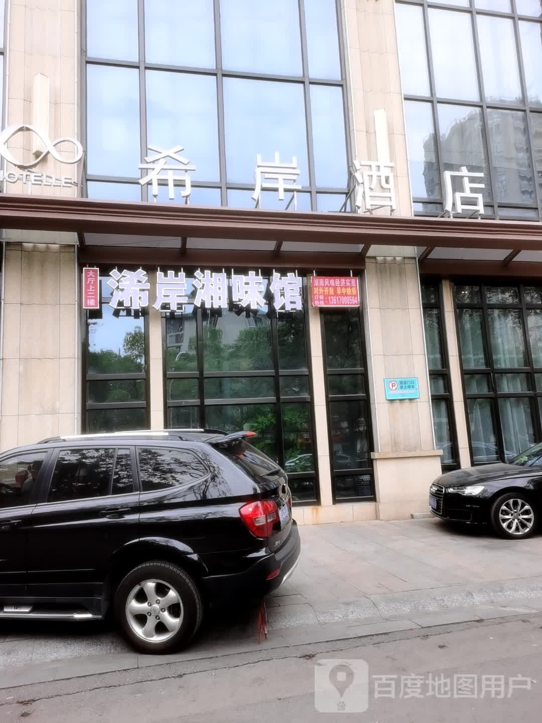 浠岸湘菜馆