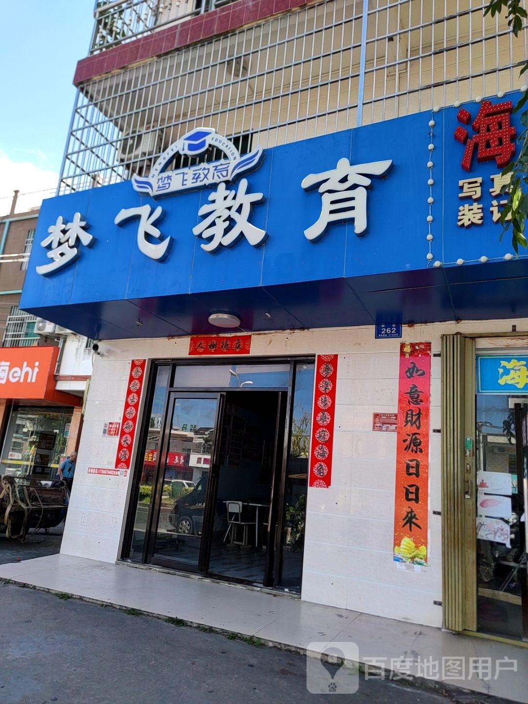 梦飞教育(林旺校区)