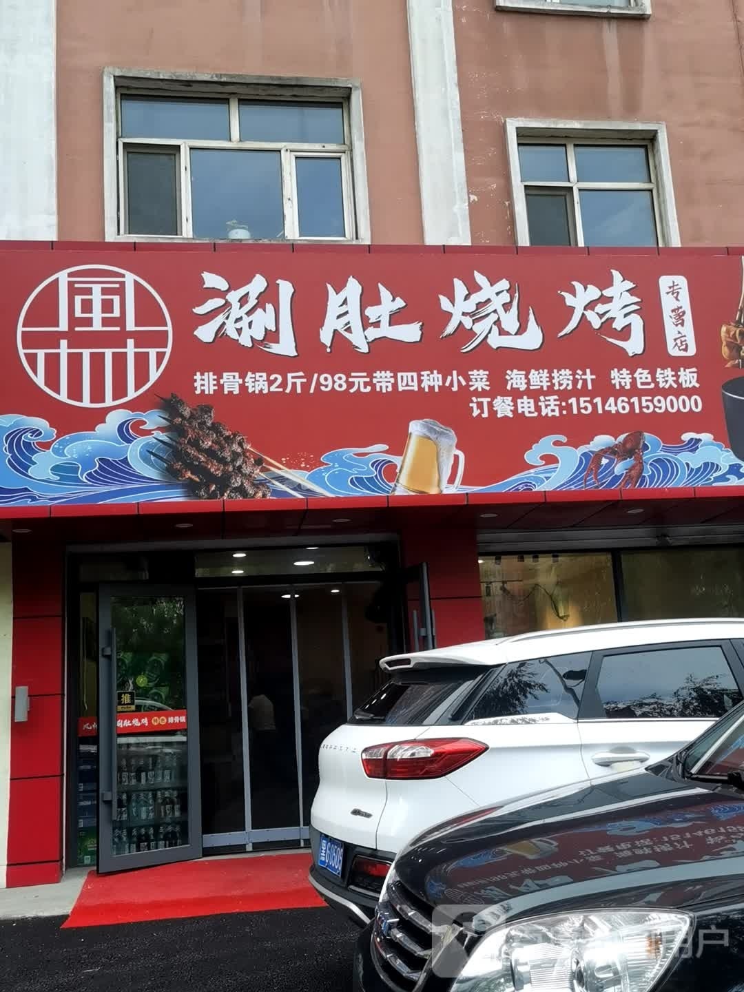 涮du烧烤专营店