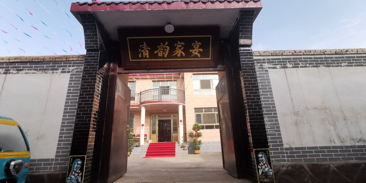清真清韵家宴