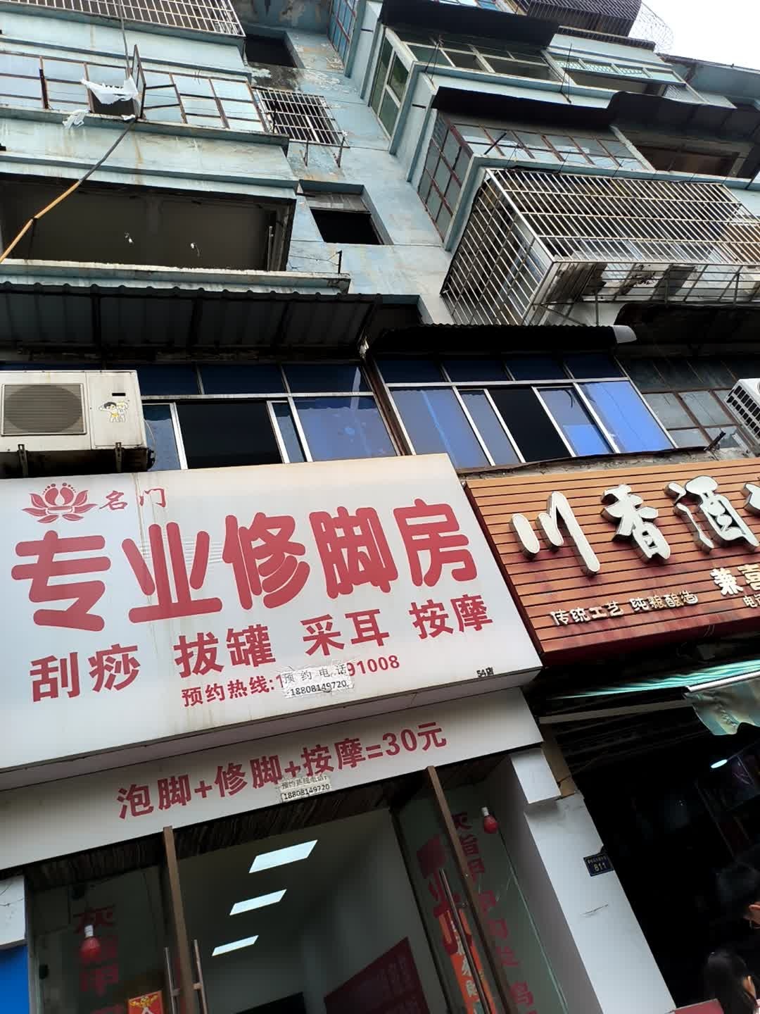名门专业修脚房