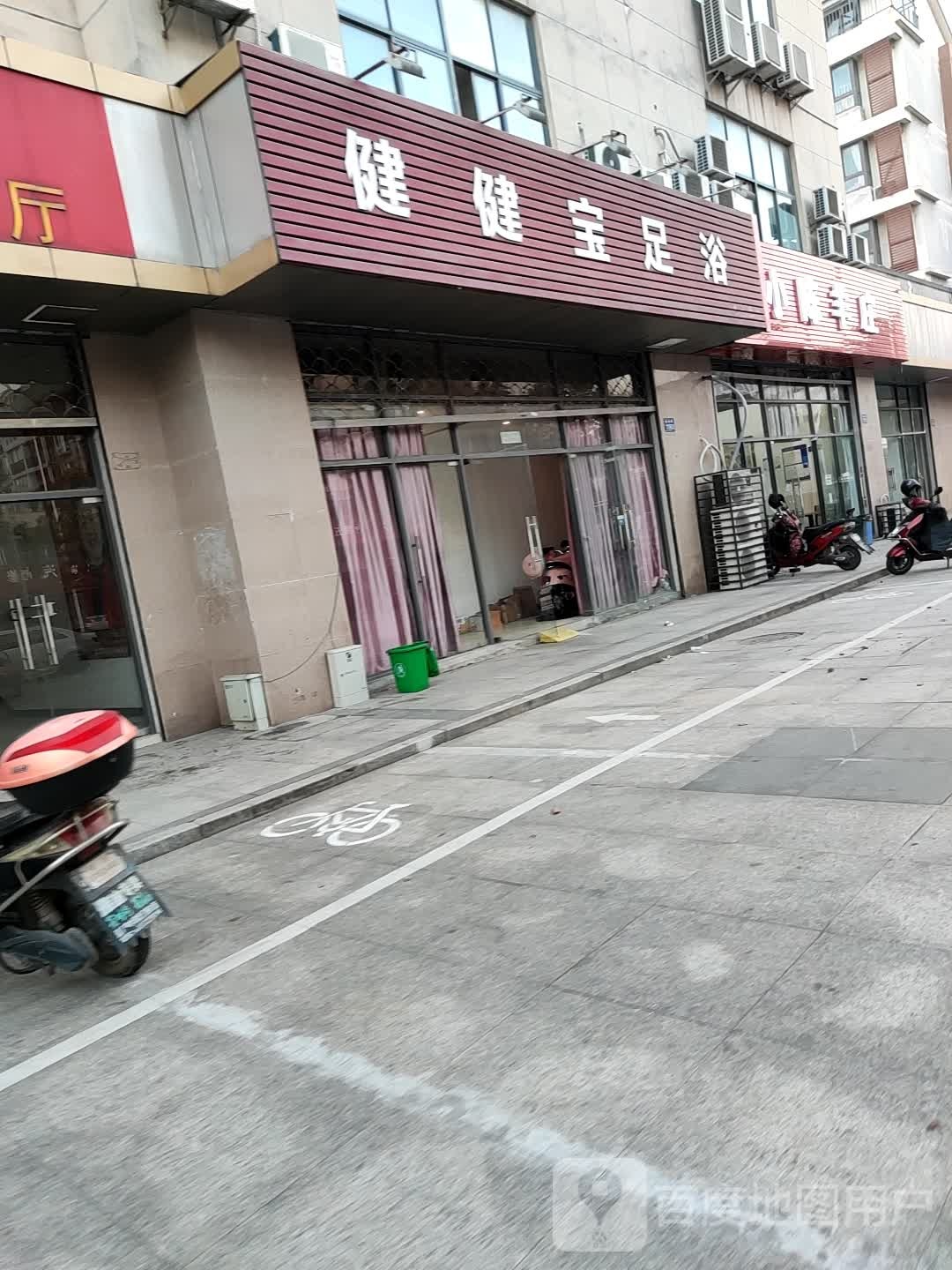 健宝足浴