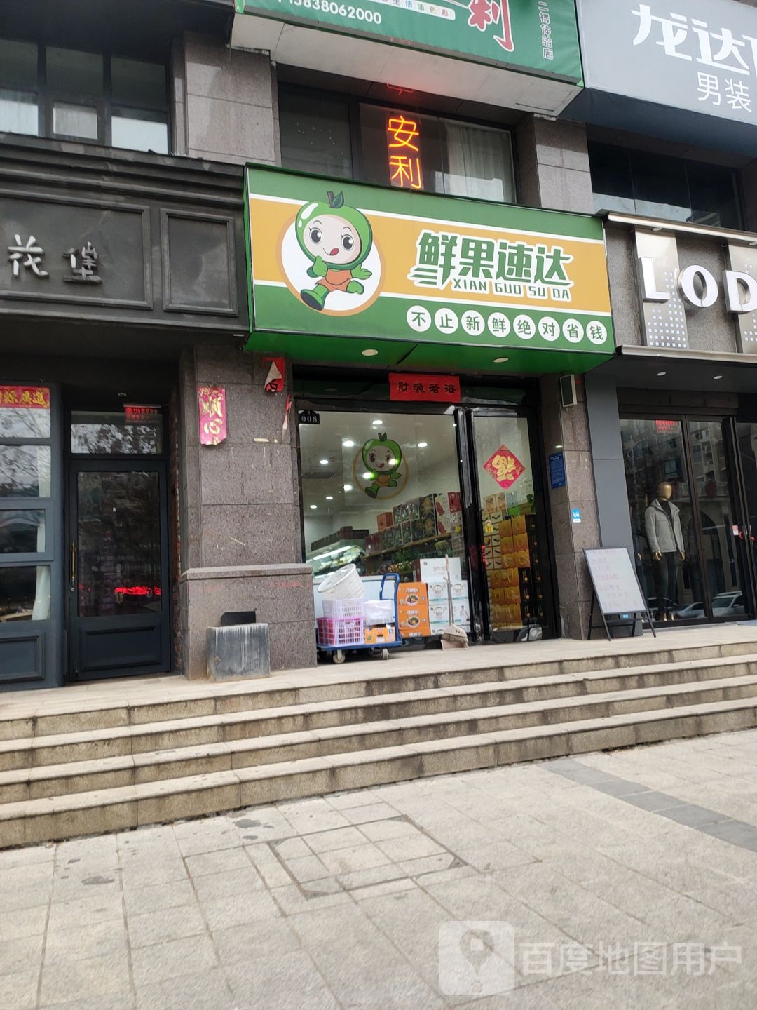 荥阳市豫龙镇鲜果速达(惠民路店)