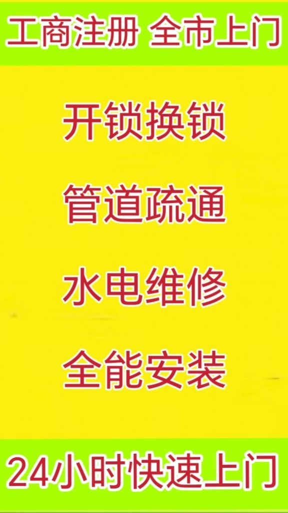 秦皇岛快匠家政全能维修开锁换锁