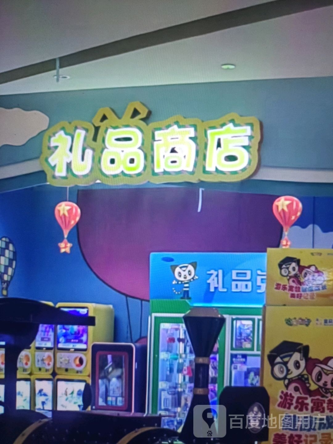 礼品商店。