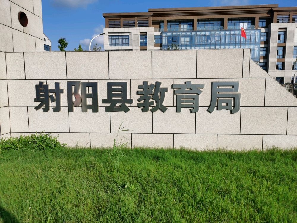 射阳县教育局
