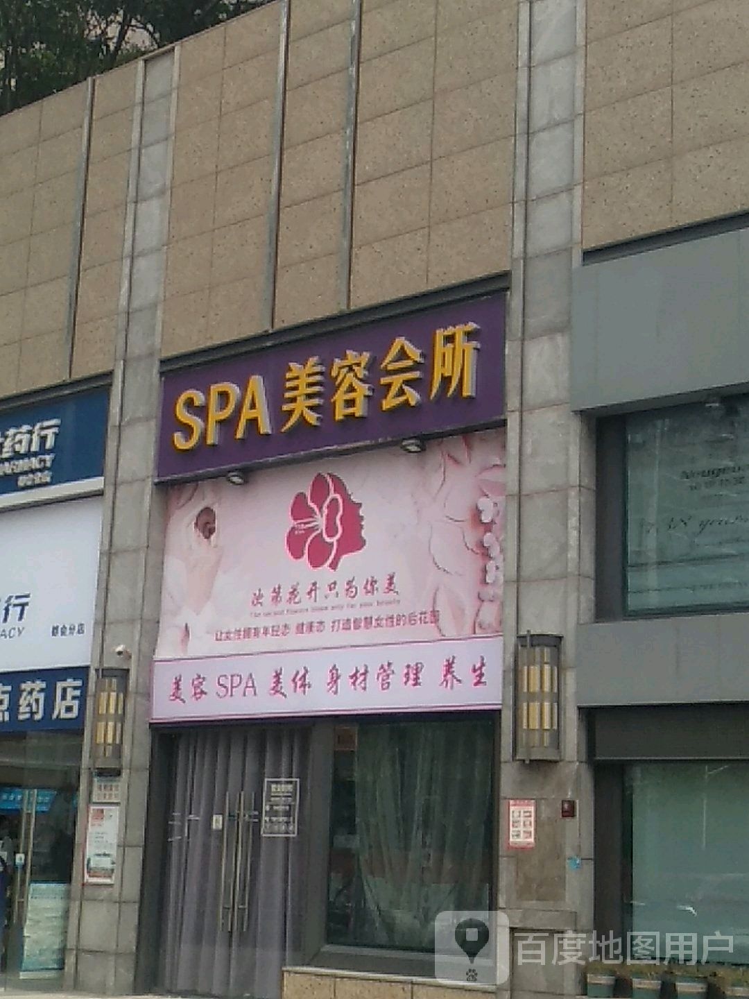 南梦佳人SPA美容会所