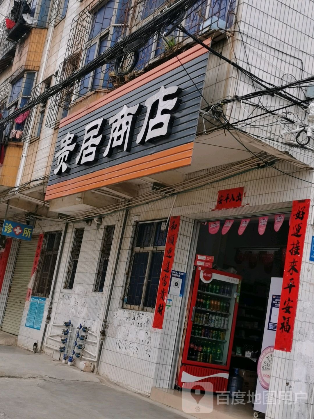 贵居商店