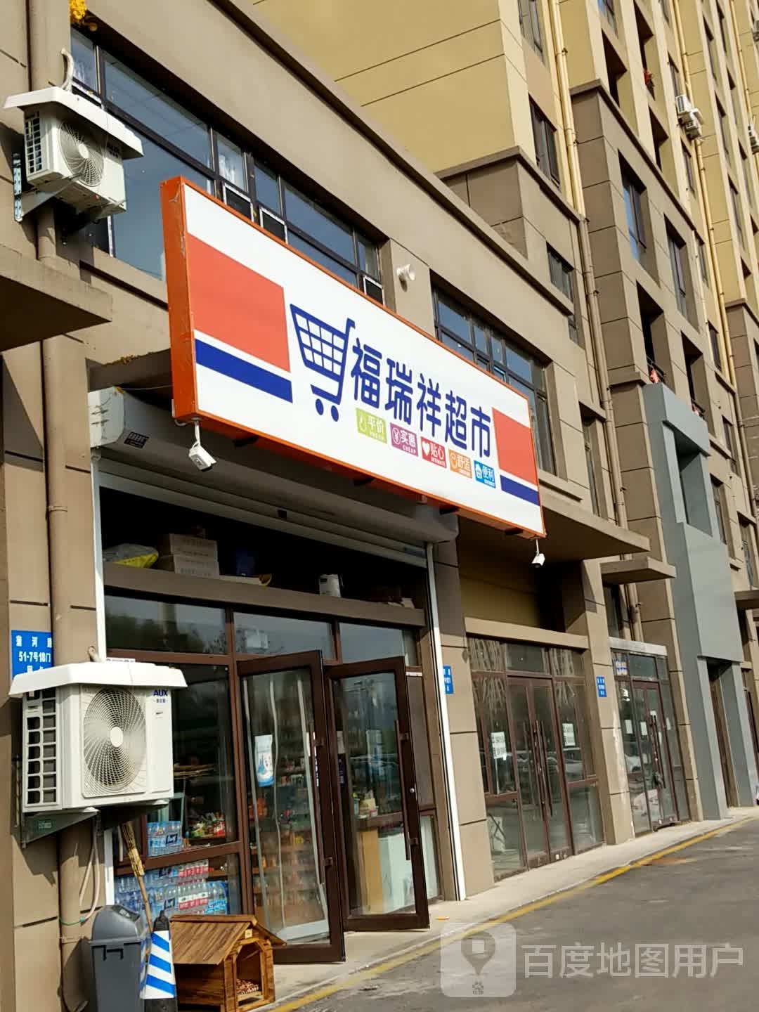 福瑞祥超市(蒲北路店)