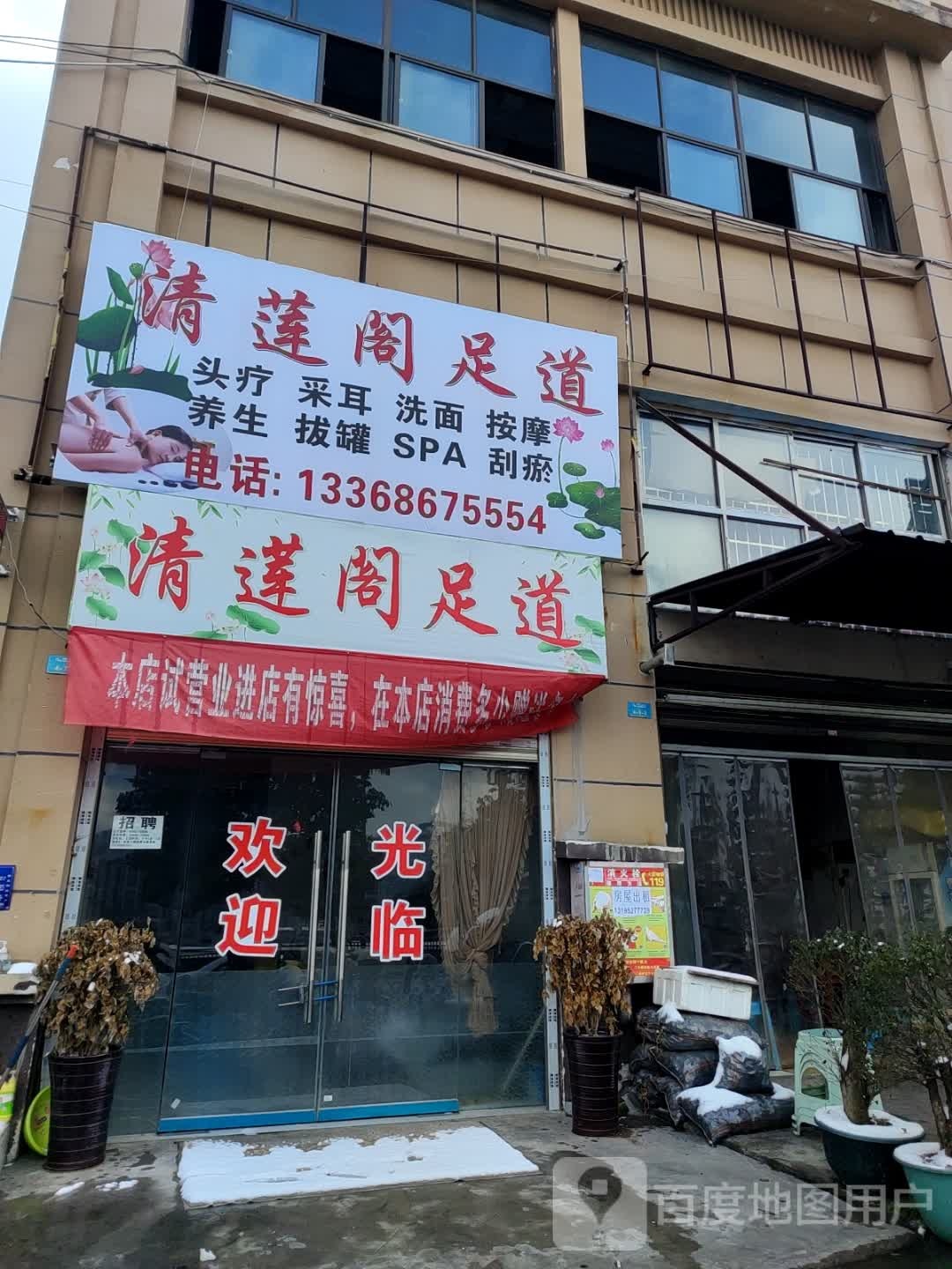 清莲阁足道(创美农副产品批发交易中心店)