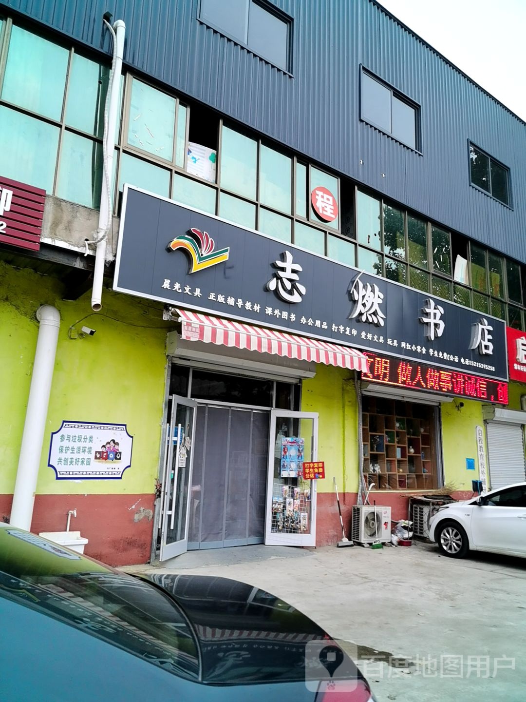 志燃书店(兰山店)