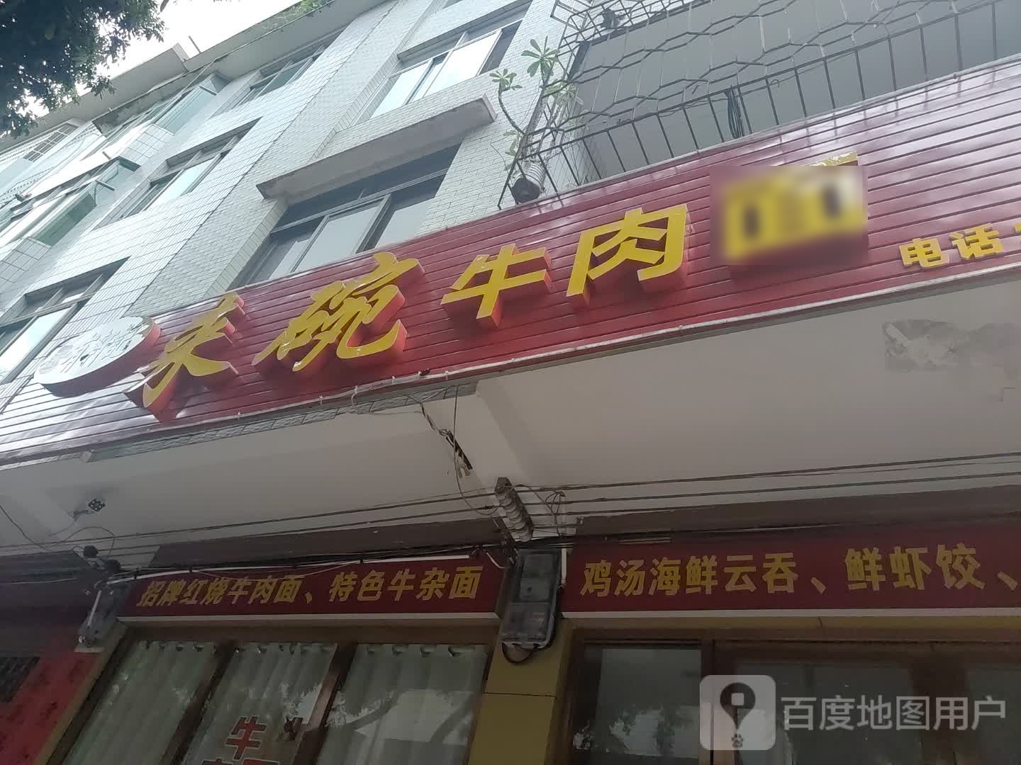 有轩记-来碗牛肉面