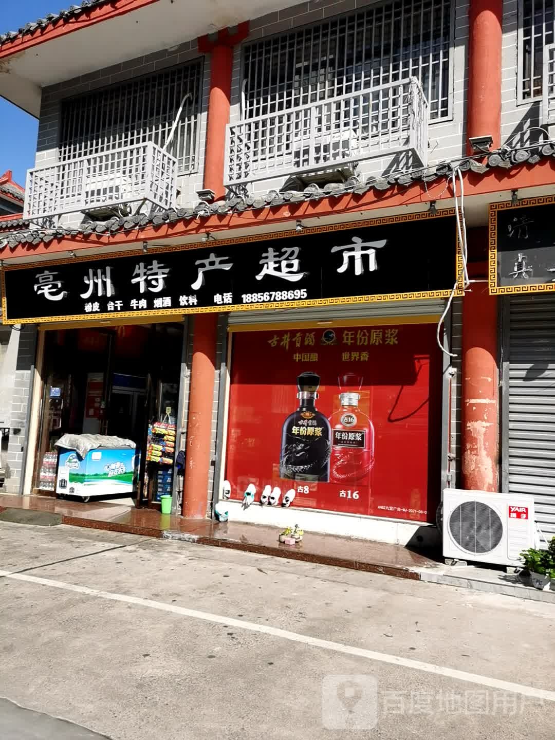 亳州特产超市