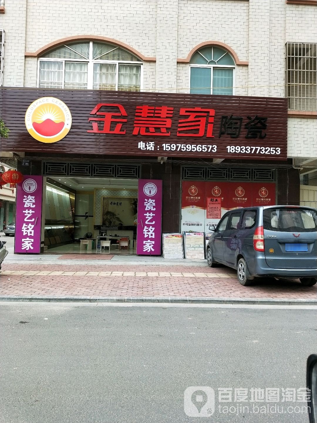 金慧家陶瓷(祥和路店)