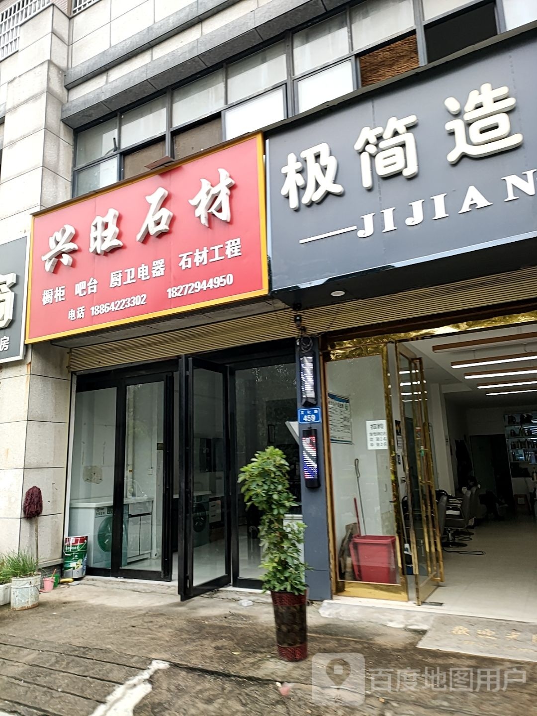 平舆县兴旺石材(文化路店)