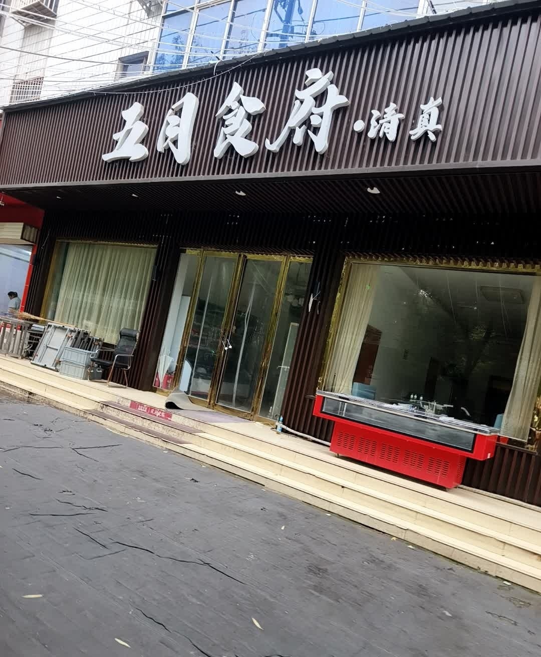 五月食府·清真