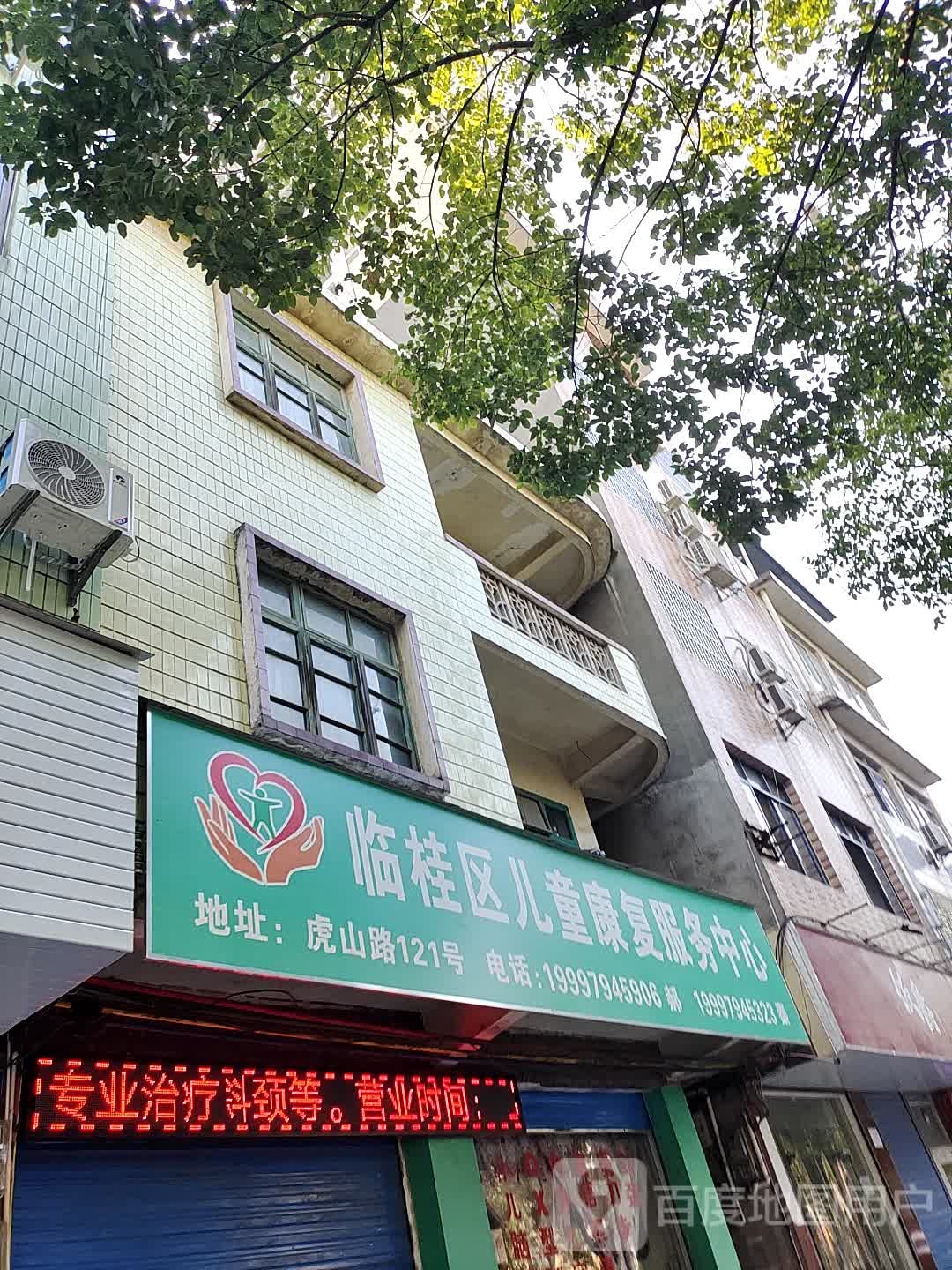 临桂区儿童康复服务中心