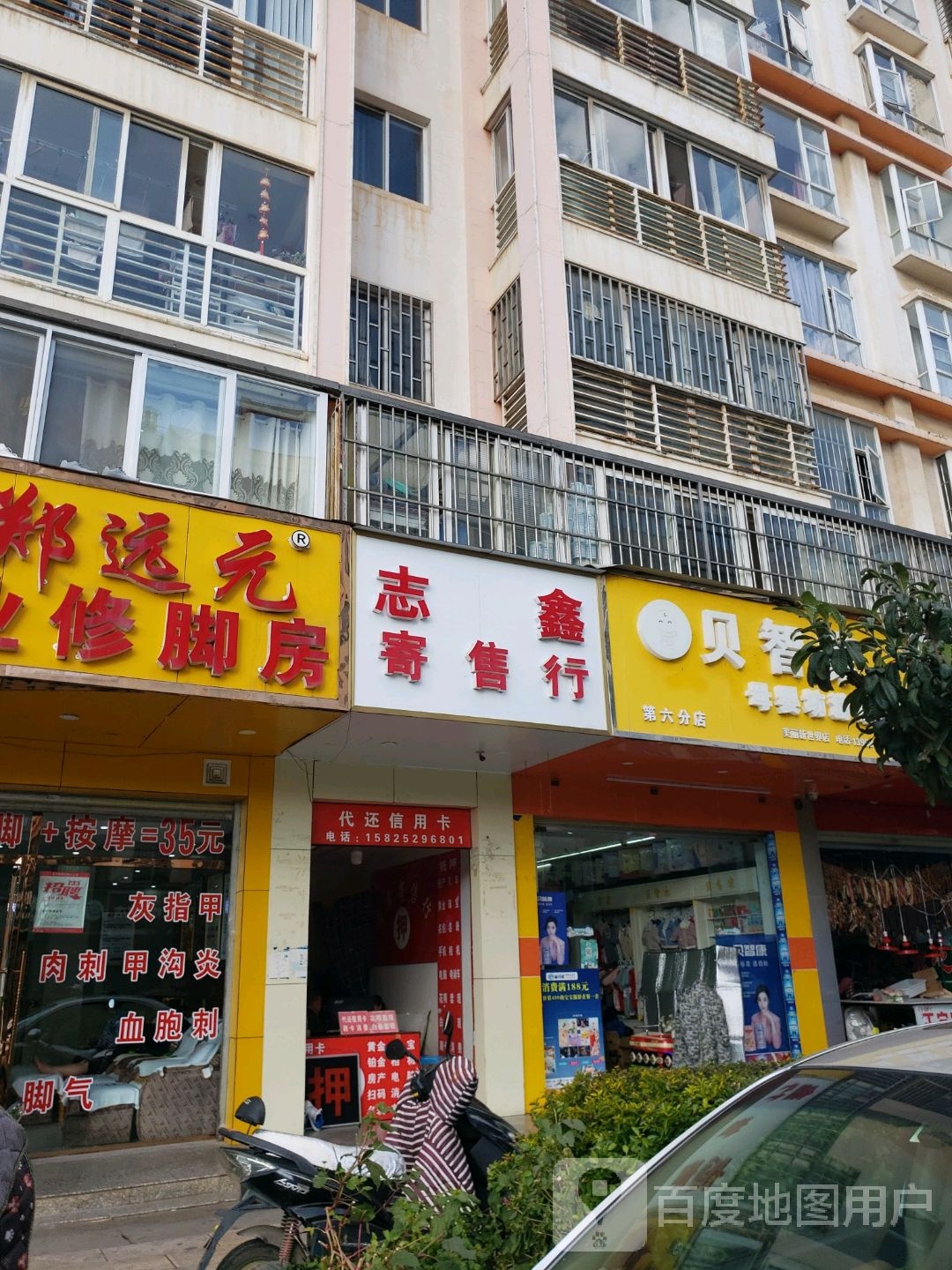 志鑫寄售行